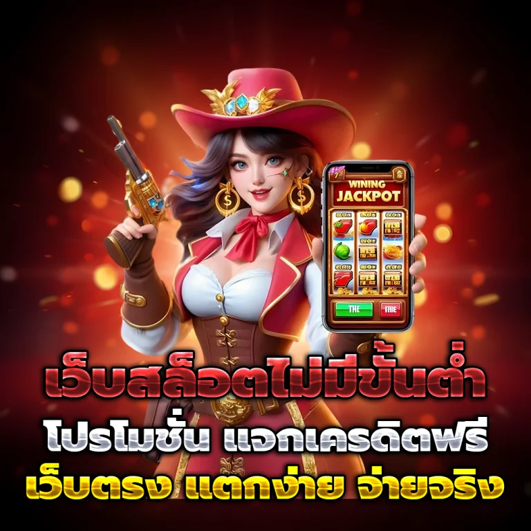 เว็บjokerแตกง่าย เครดิตฟรี